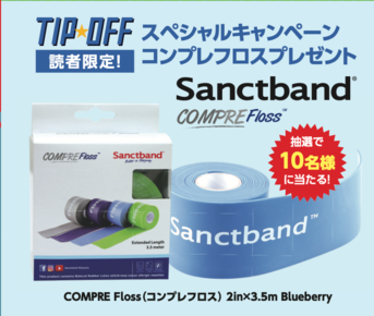 【Sanctband】TIPOFF 34号キャンペーン コンプレフロスプレゼント